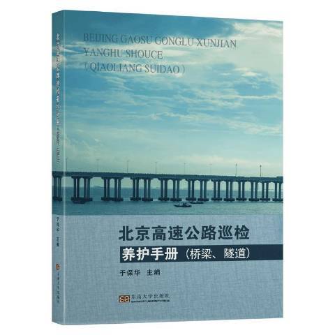 北京高速公路巡檢養護手冊：橋樑、隧道