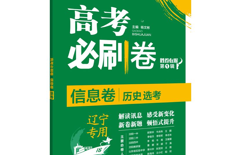 理想樹2021新高考遼寧專版高考必刷卷信息卷歷史