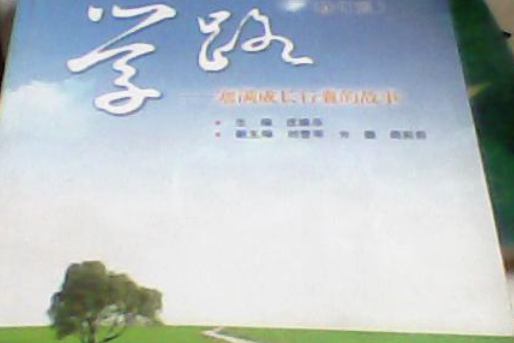 學路(2007年安徽科學技術出版社出版的圖書)