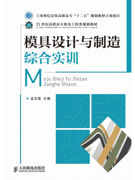 模具設計與製造綜合實訓