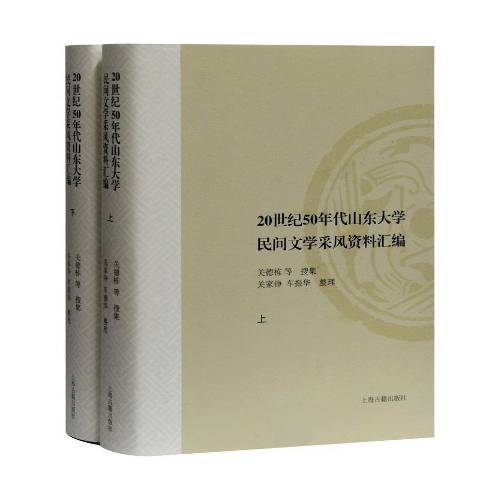 20世紀50年代山東大學民間文學採風資料彙編