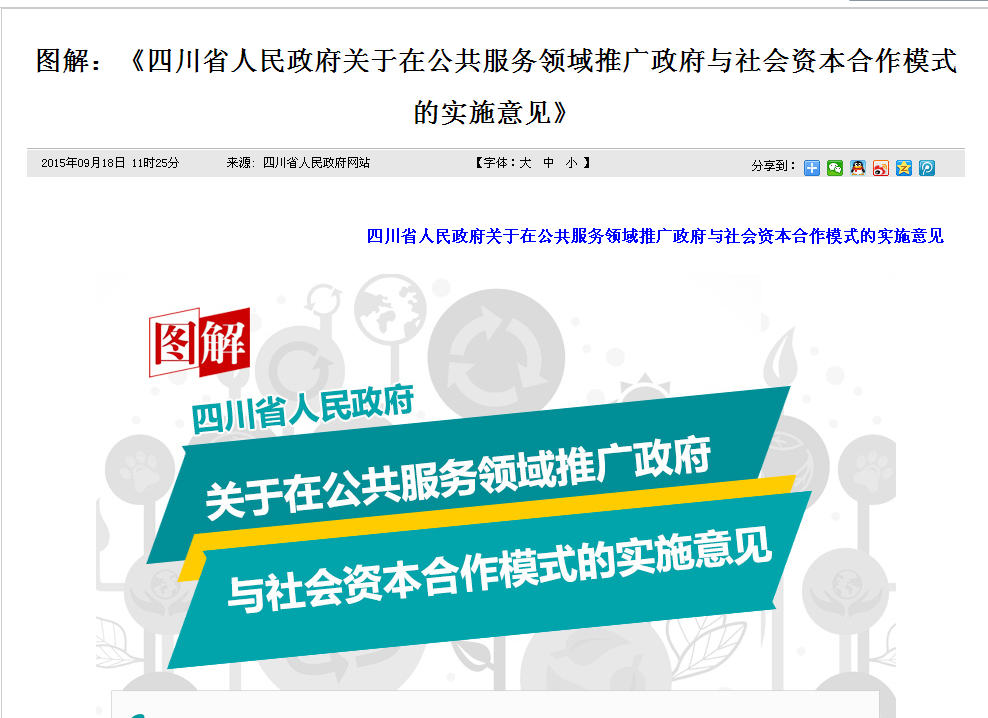 四川省人民政府關於在公共服務領域推廣政府與社會資本合作模式的實施意見