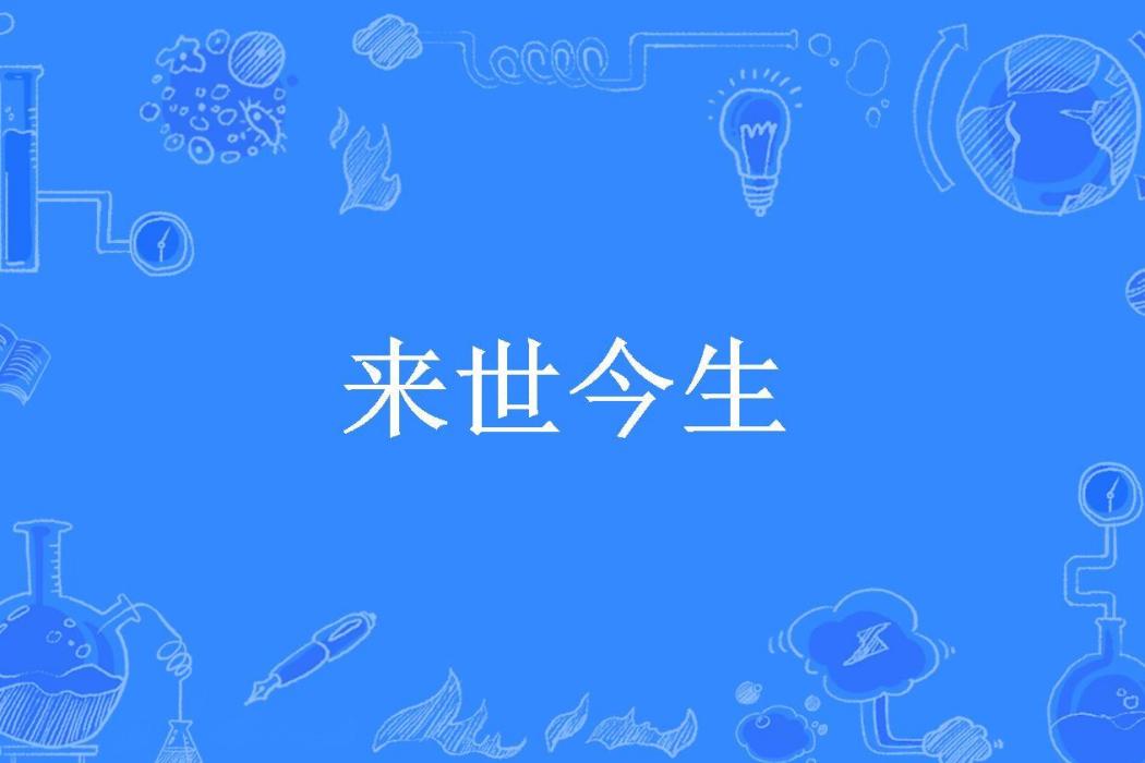 來世今生(海天所著小說)