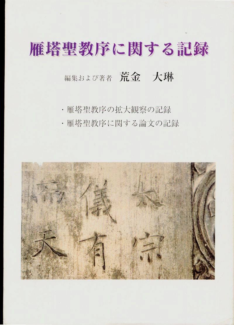 日本荒金大琳編著《雁塔聖教序にす關ゐ記錄》