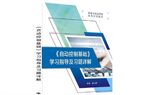 《自動控制基礎》學習指導及習題詳解