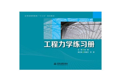 工程力學練習冊(圖書)