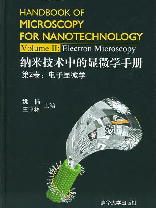 納米技術中的顯微學手冊 Ⅱ