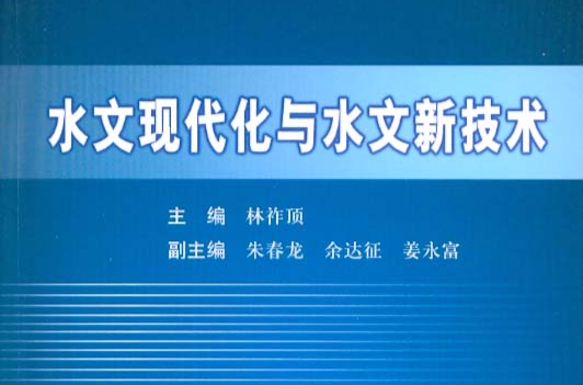 水文現代化與水文新技術