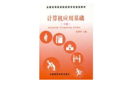 計算機套用基礎下冊