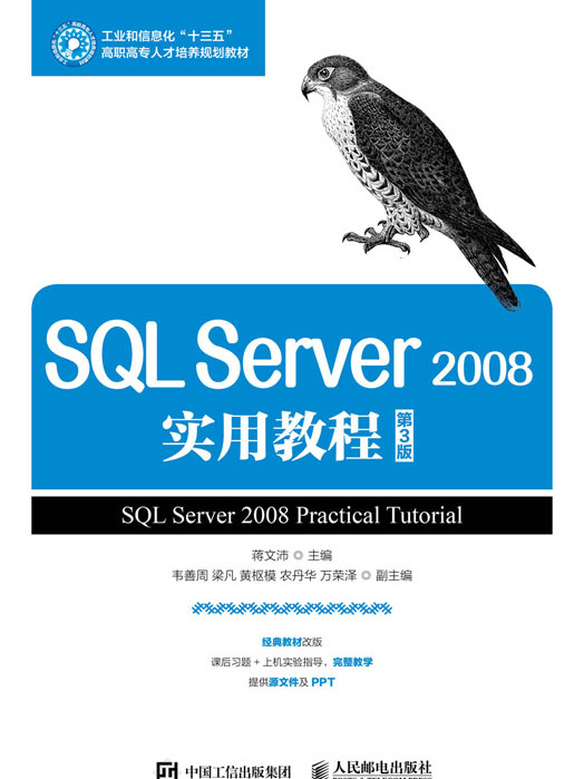 SQL Server 2008實用教程（第3版）