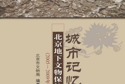 城市記憶 : 北京地下文物保護 : 2005~2009年