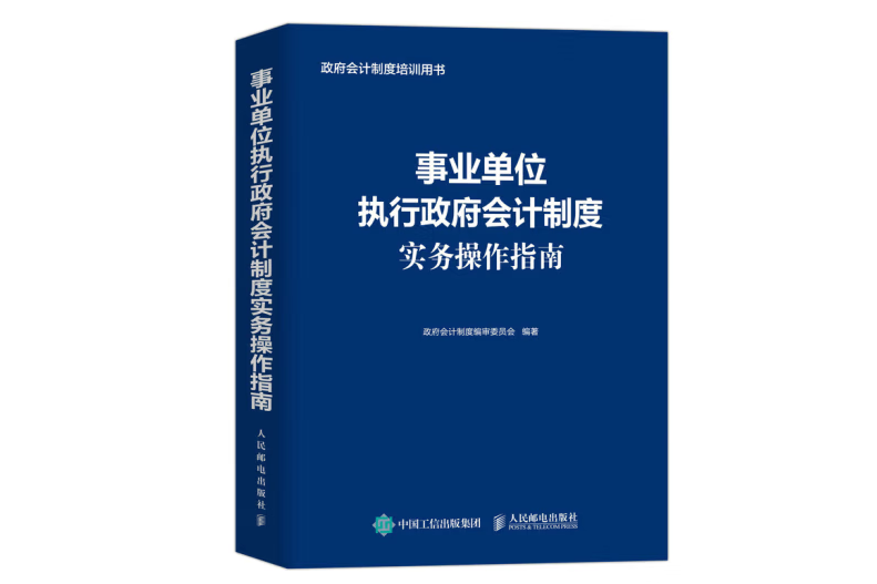 事業單位執行政府會計制度實務操作指南(人民郵電出版社2022年9月出版的圖書)