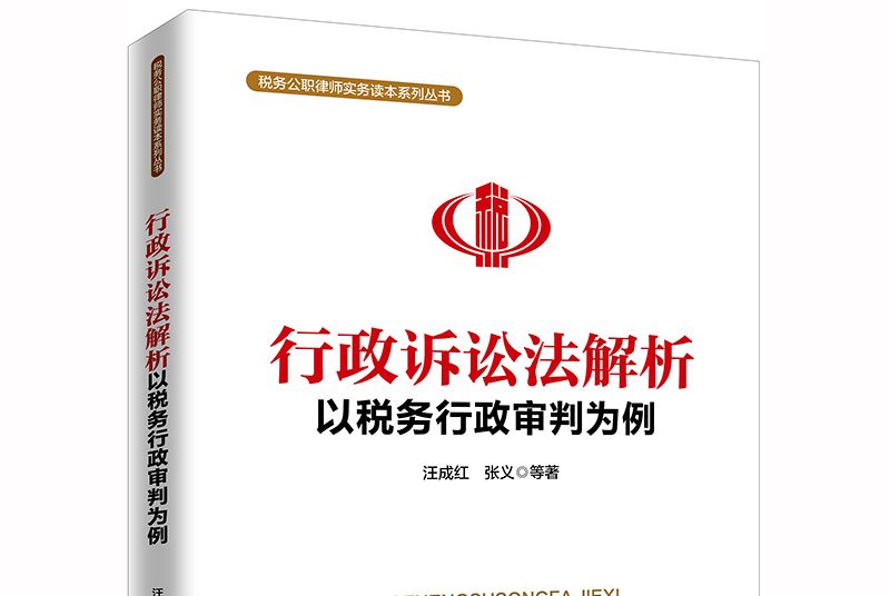 行政訴訟法解析：以稅務行政審判為例