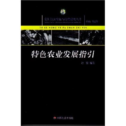 特色農業發發展指引