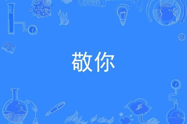 敬你(《風平浪靜》推廣曲)