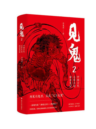 見鬼2：中國古代志怪小說閱讀筆記