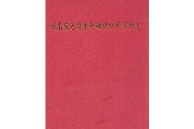 湖南有色冶金勞動保護研究所志(1982-1997)第二冊