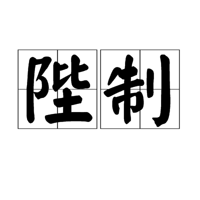 陛制