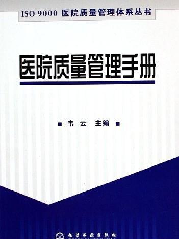 ISO 9000醫院質量管理體系叢書——醫院管理制度