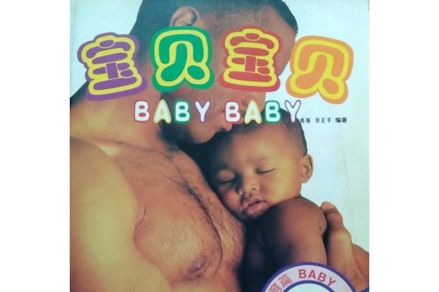 寶貝寶貝。哺乳篇