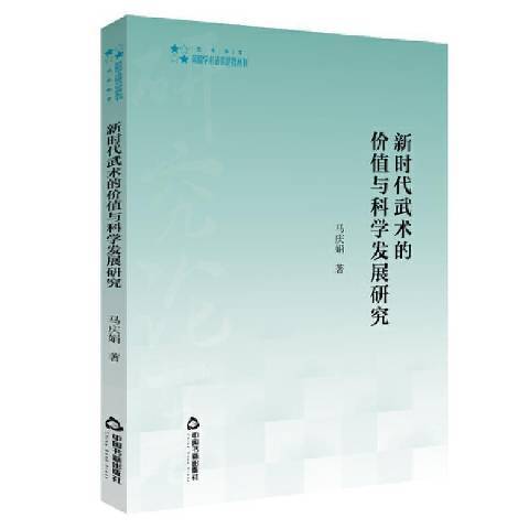 新時代武術的價值與科學發展研究