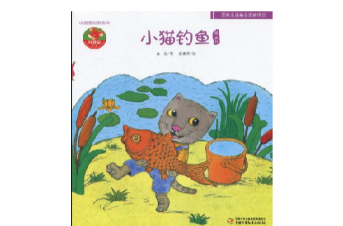 紅袋鼠書系：小貓釣魚