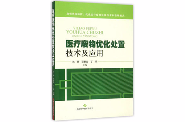 醫療廢物最佳化處置技術及套用