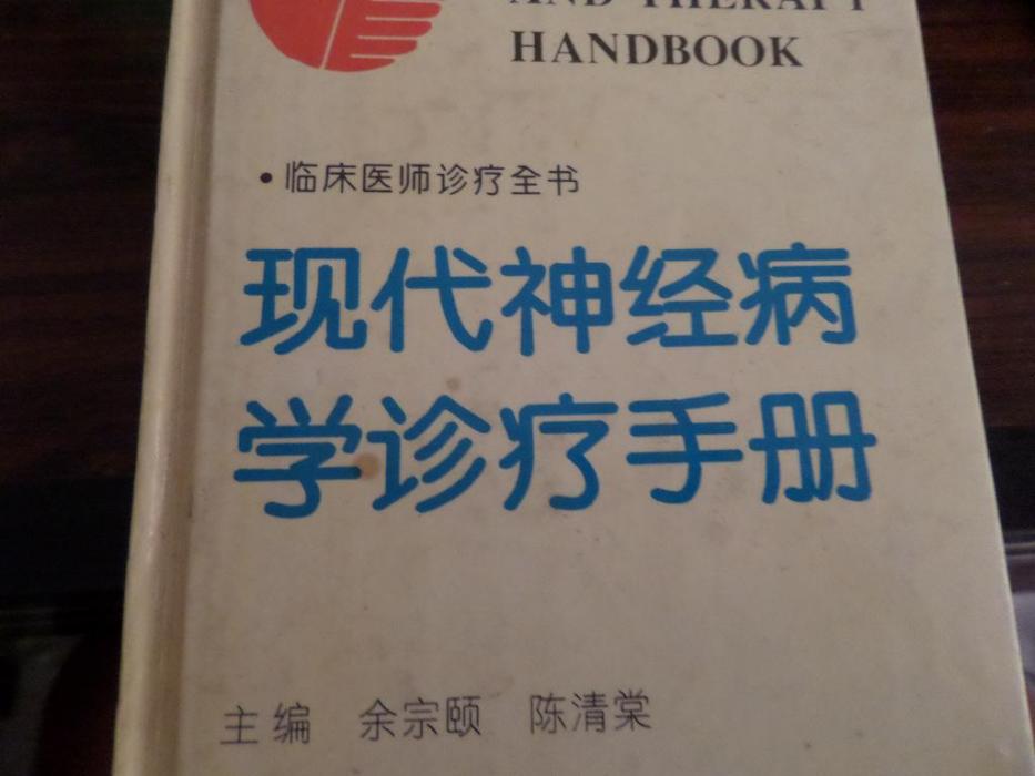 現代神經病學診療手冊/臨床醫師診療全書