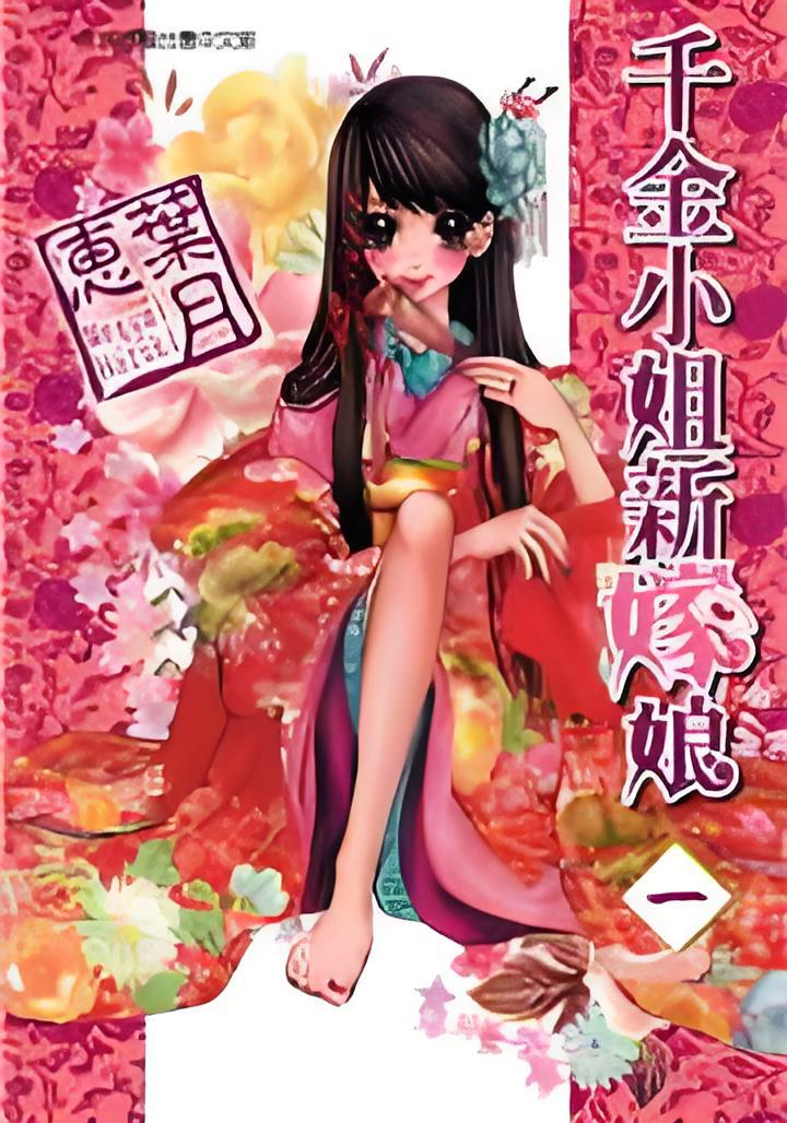 千金小姐新嫁娘