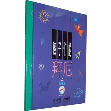 孩子們的拜厄（套裝上下冊）