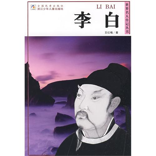 世界名人傳記叢書：李白