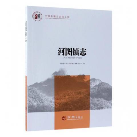 河圖鎮志(2018年方誌出版社出版的圖書)