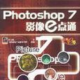 Photoshop 7 影像e點通