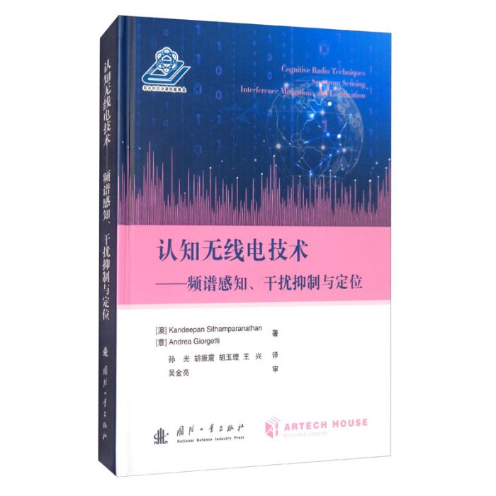 認知無線電技術：頻譜感知、干擾控制與定位