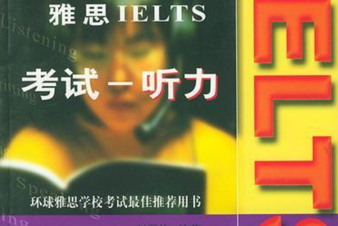 如何準備雅思IELTS考試：聽力（附磁帶3盤）