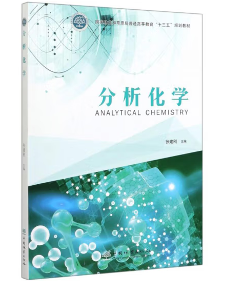 分析化學(2019年中國林業出版社出版的圖書)