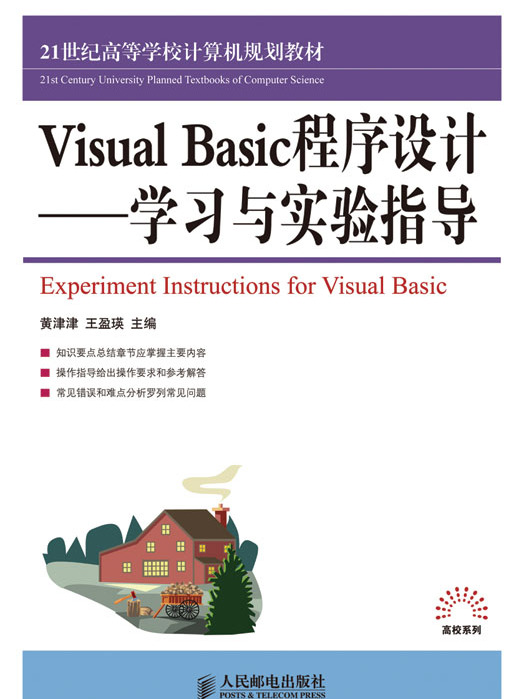 Visual Basic程式設計——學習與實驗指導