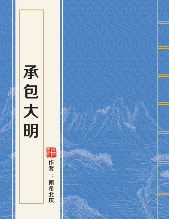 承包大明