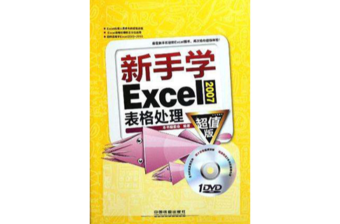 新手學 Excel 2007 表格處理