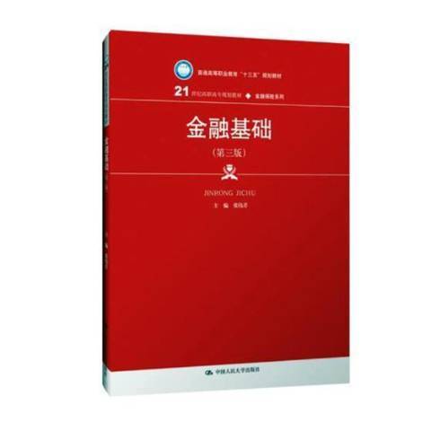 金融基礎(2019年中國人民大學出版社出版的圖書)