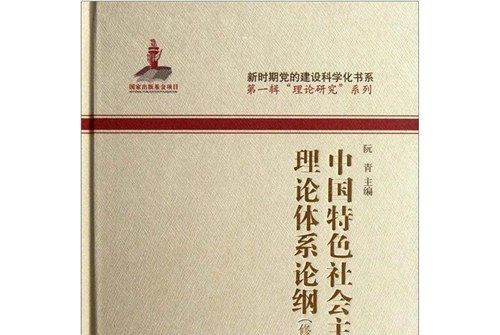 中國特色社會主義理論體系論綱（修訂本）