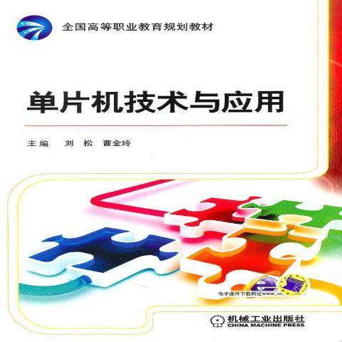 單片機技術與套用(2011年機械工業出版社出版的圖書)