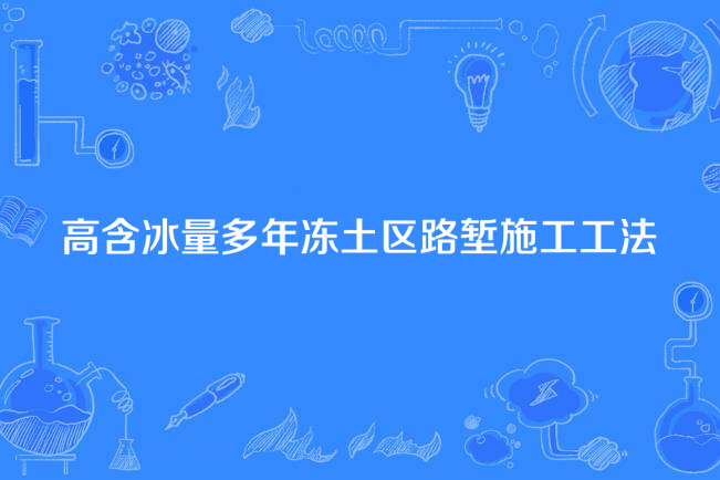 高含冰量多年凍土區路塹施工工法