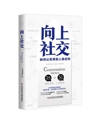 向上社交(2022年科學技術文獻出版社出版的圖書)