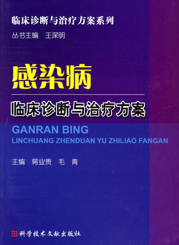 感染病臨床診斷與治療方案