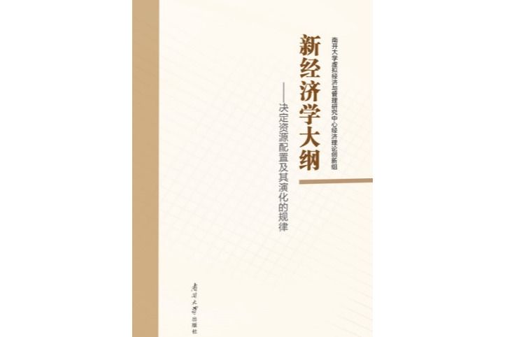 新經濟學大綱：決定資源配置及其演化的規律