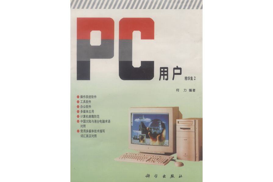 PC用戶·精華集2