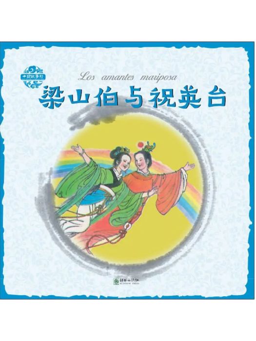 梁山伯與祝英台(2019年五州傳播出版社出版的圖書)