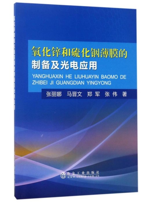 氧化鋅和硫化銦薄膜的製備及光電套用