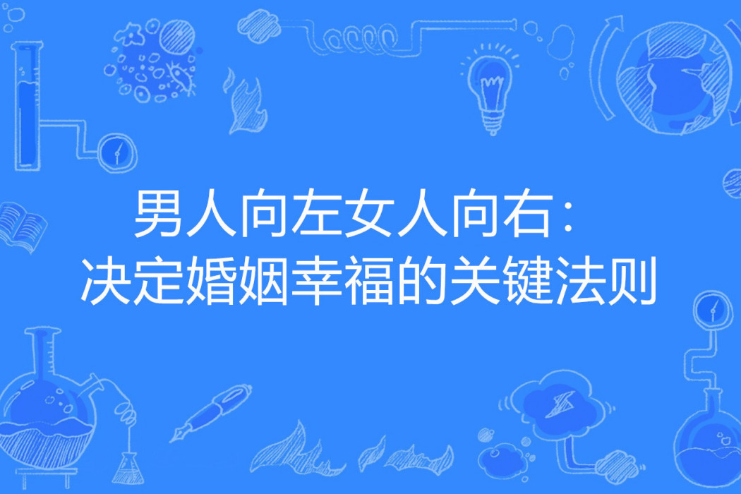 男人向左女人向右：決定婚姻幸福的關鍵法則(李問渠著網路小說)